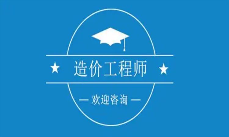 东台一级造价工程师就业范围广吗
