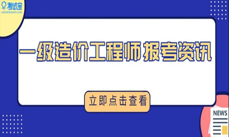 福建一级造价工程师考哪个专业好就业