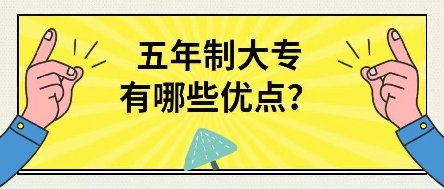 2022安宁五年制大专招生院校