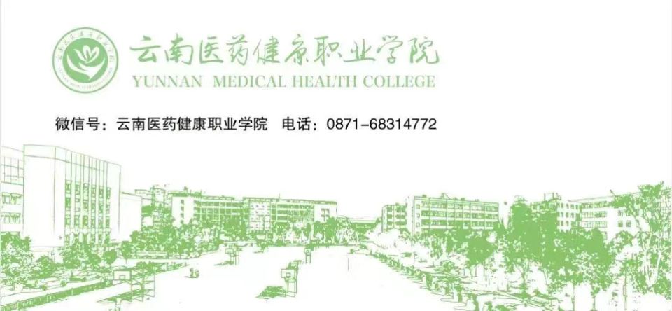 2022云南医药健康职业学院招生啦|欢迎你|招生网