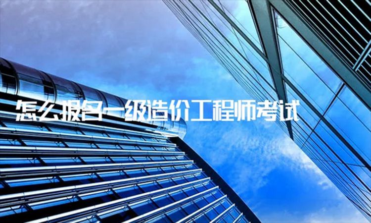 2022年云南一级造价工程师报名流程