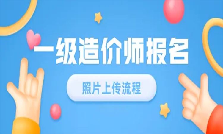 2022年云南一级造价工程师是怎样报名的