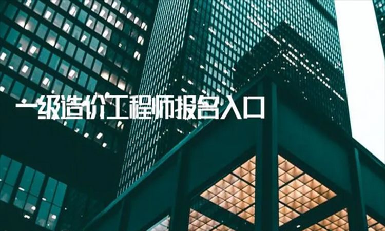 2022年云南一级造价工程师在哪儿报名