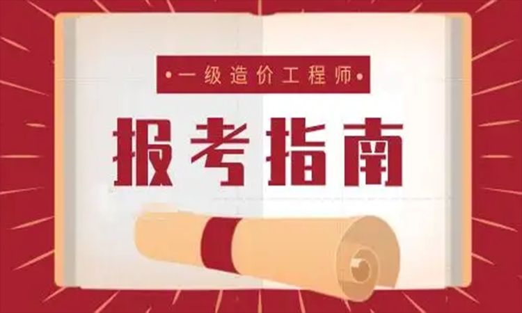 湖北2022年一级造价工程师报名需要什么专业