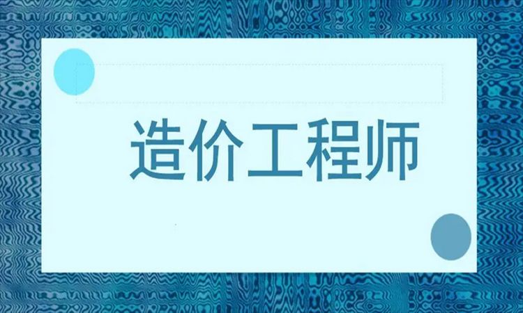 河南2022年一级造价工程师考什么科目