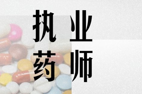 云南执业药师报名去哪里报