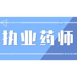 山西执业药师报名需要考几门