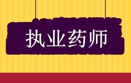 包头执业药师报名退费