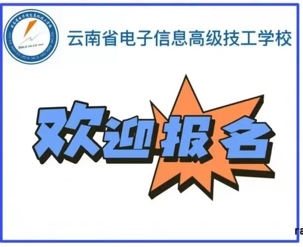 2022云南省电子信息高级技工学校招生啦|欢迎你|招生网