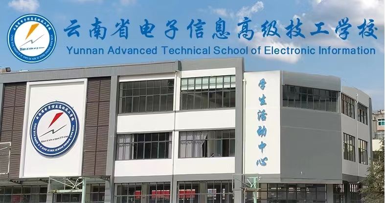 云南省电子信息高级技工学校的办学性质|是公办还是民办