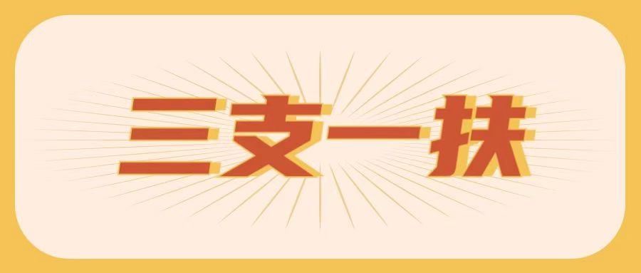 云南学仕教育-三支一扶面试热点的相关问题及解决对策