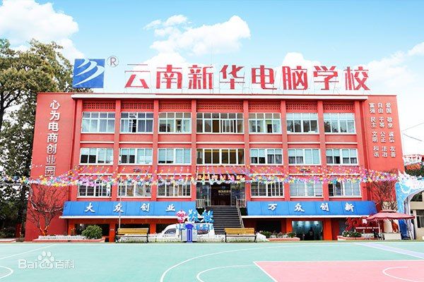 2022云南新华电脑学校招生简章|录取规则