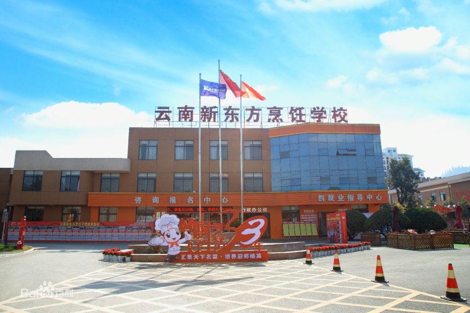 2022云南新东方烹饪学校招生啦|欢迎你|招生网