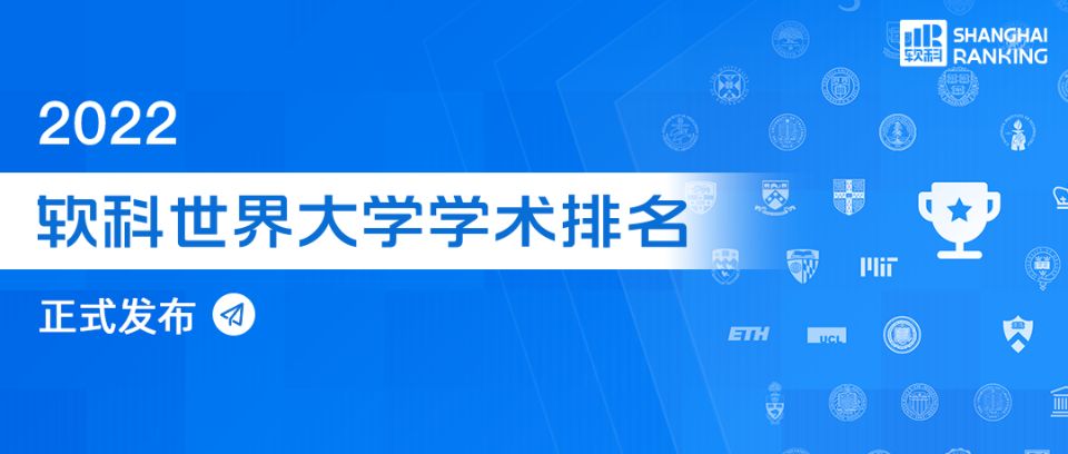 2022软科世界大学学术排名发布！哈佛稳坐第一，中国内地8所高校位列世界百强！