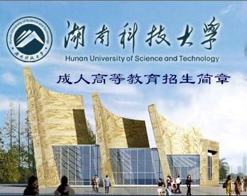 东台湖南科技学校成考计算机网络软件工程专业函授本科招生