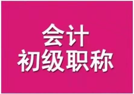 广西2023年会计专业初级职称会计师考试培训班报名介绍