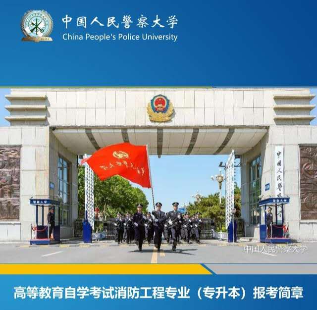 威海中国人民警察学校消防工程专业本科自考学历学位招生
