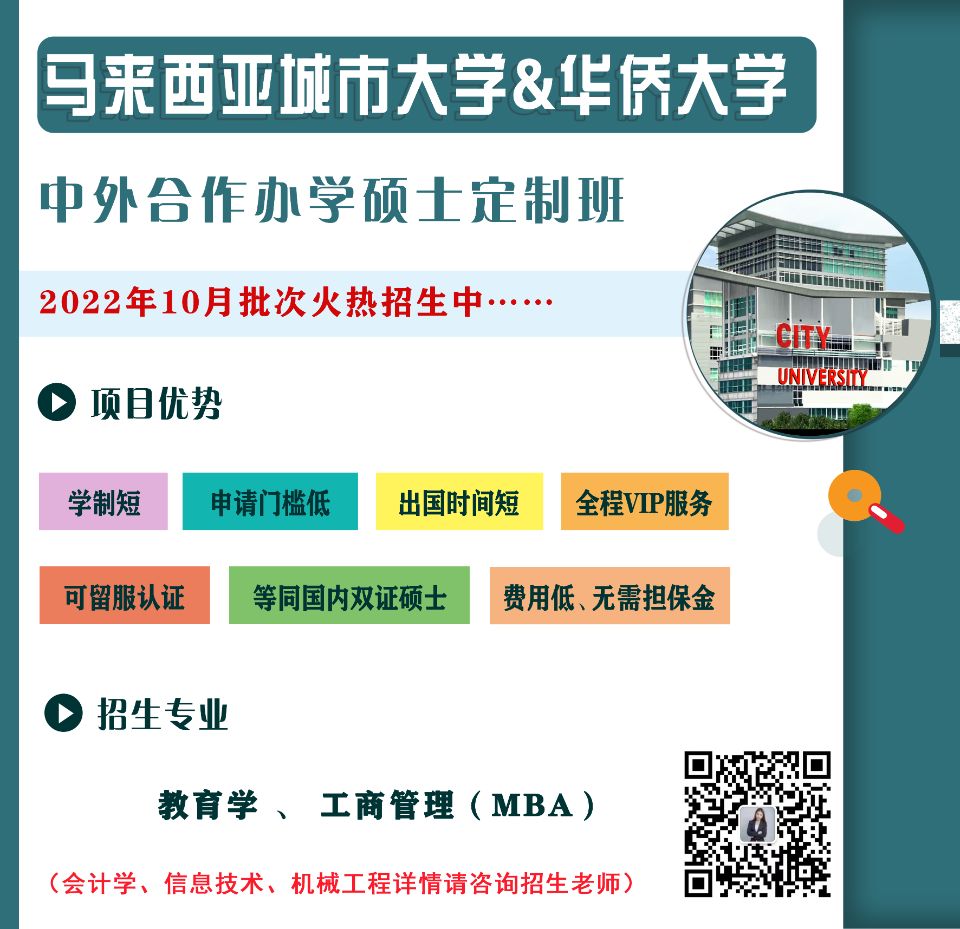 马来西亚城市大学与华侨大学中外合作硕士定制班