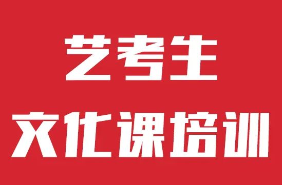 昆明西点文化学校2023年艺体生文化课冲刺班招生简章