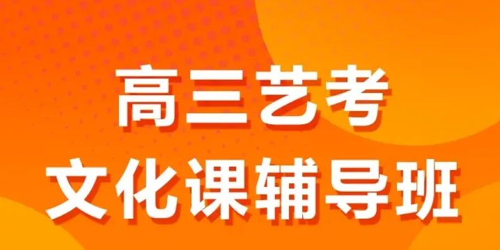 2023年云师大附中老协补习学校艺术生文化课冲刺班怎么样