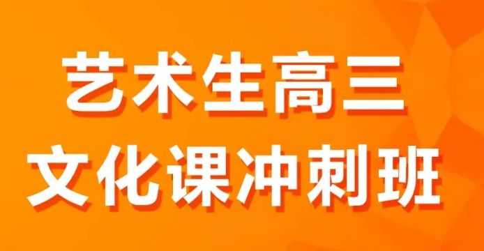 滇云书院2023届艺体生文化课冲刺班开课啦