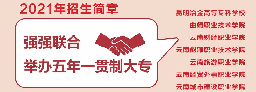 2023年曲靖财经学校五年制大专招生简章