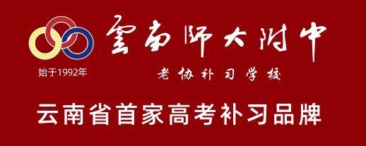 云南师大附中老协补习学校怎么样？