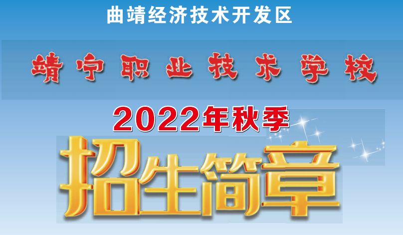 2023年曲靖靖宁职业技术学校有哪些专业