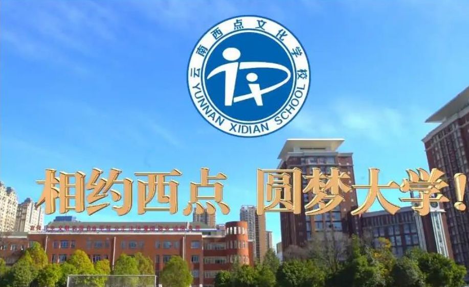 2023年云南西点文化学校招生简章