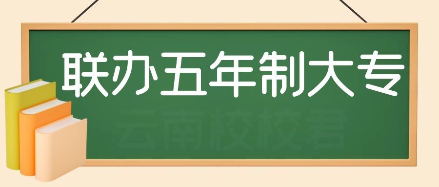 云南省五年制大专怎么填报志愿