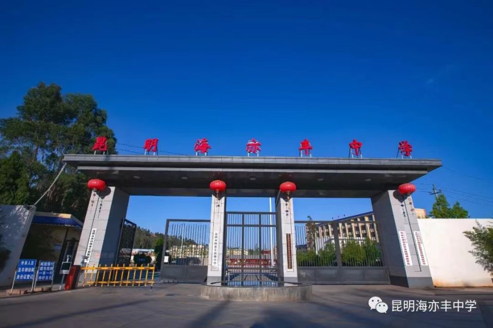 2023年昆明高考补习学校哪个好——昆明海亦丰中学欢迎您