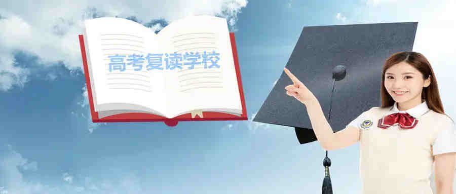 云南高考复读学校排行榜（2023年更新）