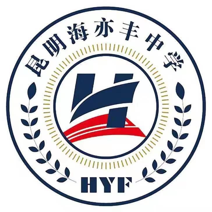 昆明海亦丰中学2023年社会认可程度怎么样