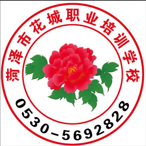 菏泽市花城职业学校