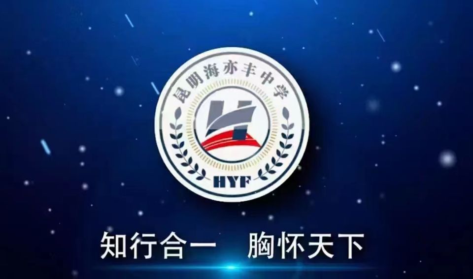 昆明海亦丰中学咨询电话|联系电话——2023年更新