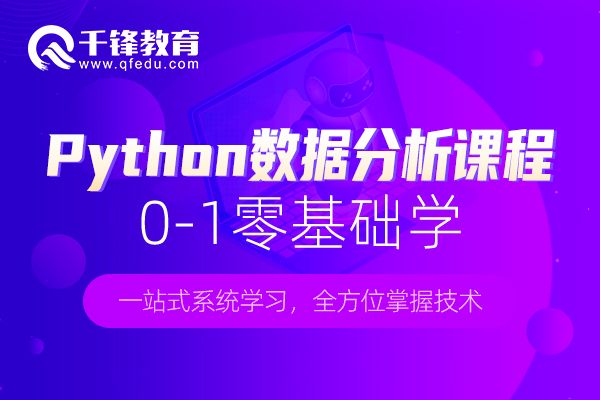 四川Python数据分析课程详情