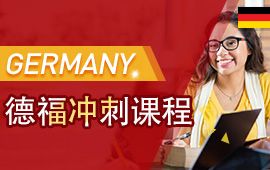 德国留学德福零基础德语语言培训