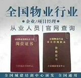北京咨询物业证哪里考费用多少钱八大员岗位证书