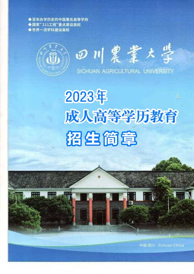 四川农业学校成考本科动物医学专业函授学历报考细则