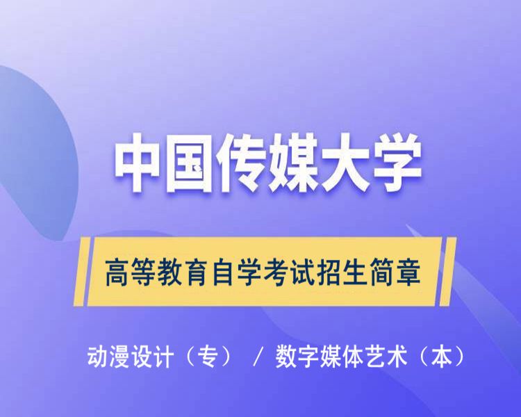 中国传媒大学自学考试动漫设计专业专科文凭报名简章