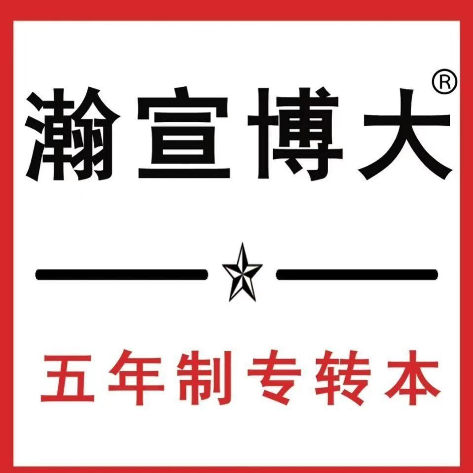 江苏南京宿迁淮安连云港五年制专转本报辅导班选瀚宣博大连锁机构课时多费用低！