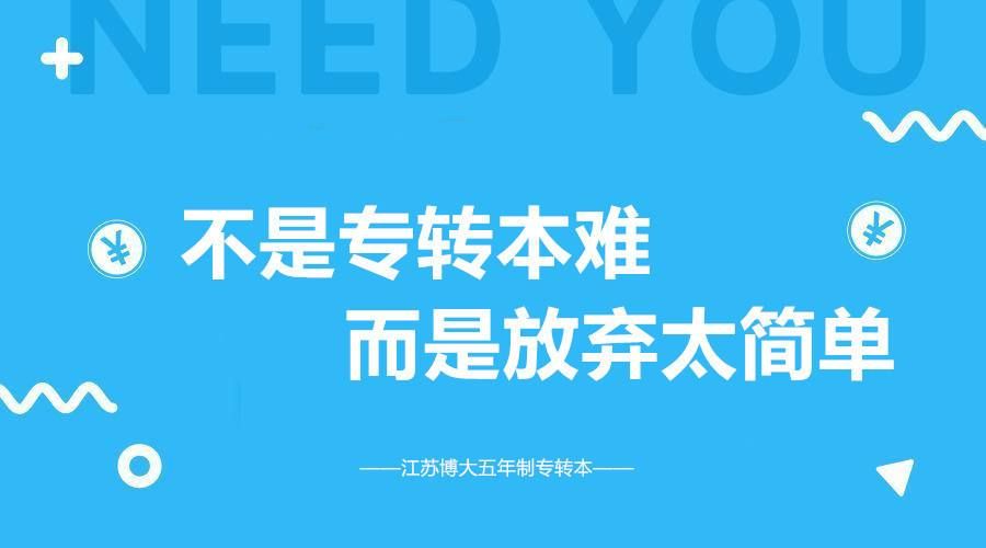 江苏省内高职建筑类学生报考五年制专转本考试需要了解的事