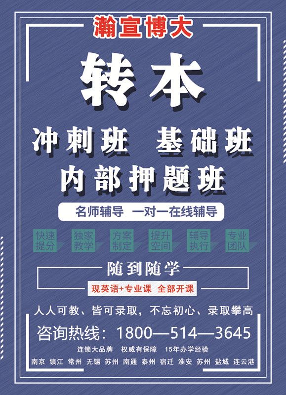 江苏第二师范学校五年制专转本招生专业难度大，备考需谨慎！