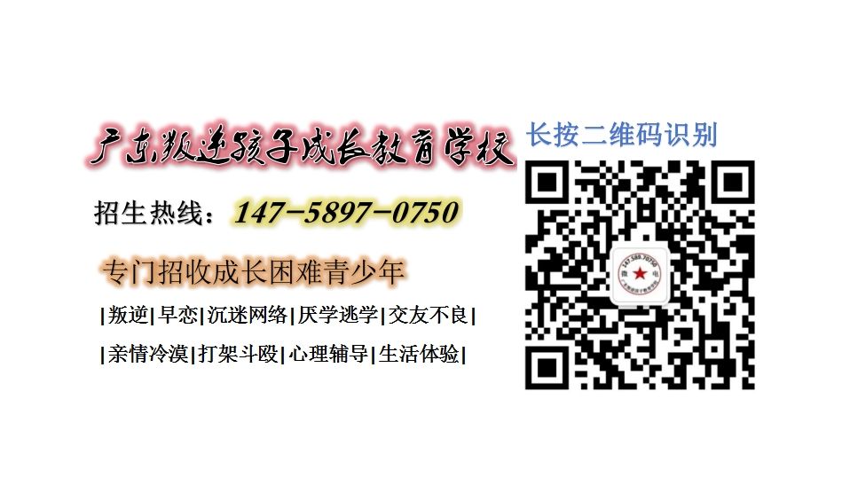 广东叛逆孩子教育学校,广东叛逆少年管教学校,广东网瘾孩子教育学校