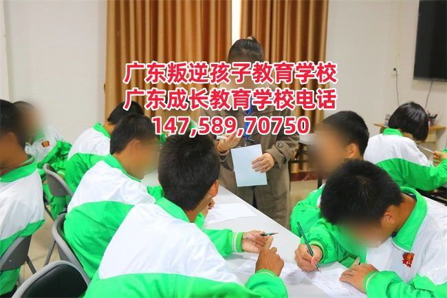 广州叛逆孩子管教学校,广州管教叛逆网瘾逃学早恋孩子的学校电话