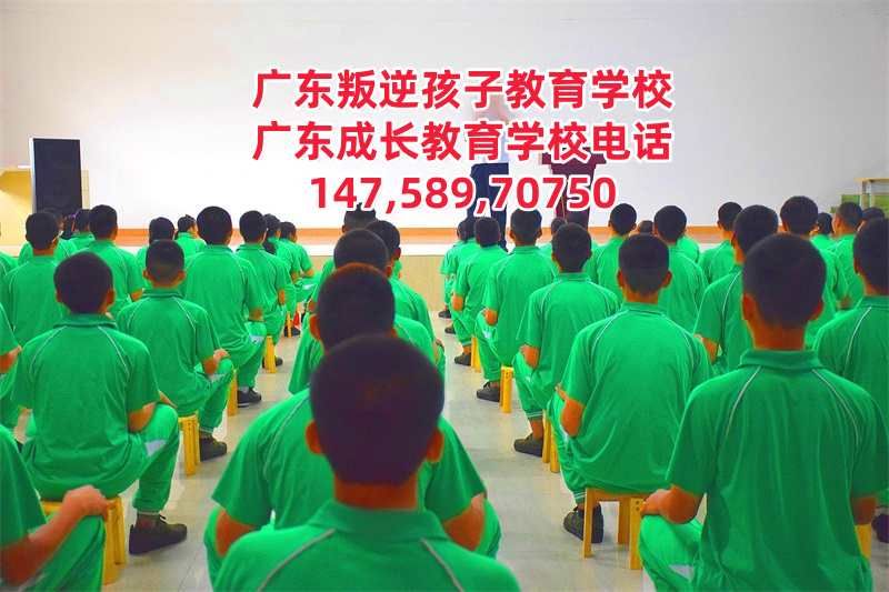增城教育叛逆青少年孩子的全封闭式学校