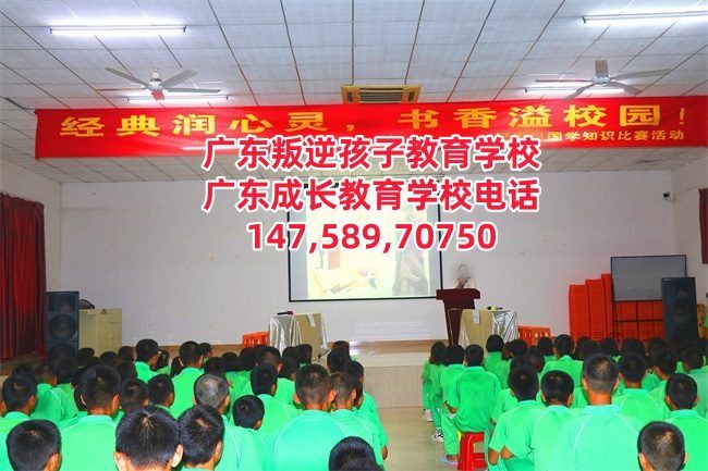增城正规叛逆孩子教育学校电话