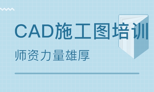 CAD盐城培训班简介