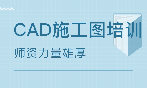 CAD黑龙江培训班简介