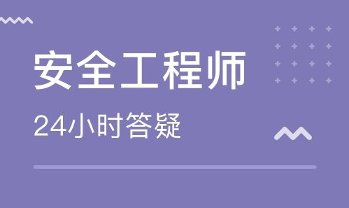 安全工程师资格培训 安全工程师资格培训